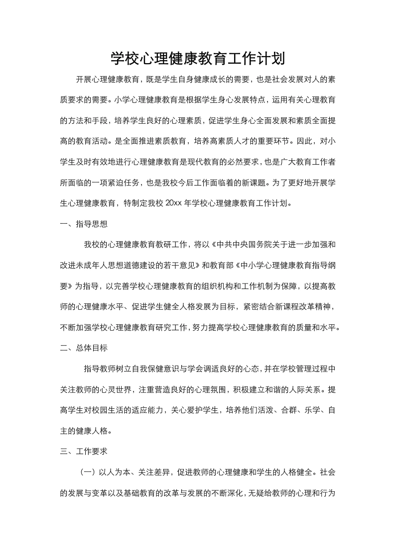 53.学校心理健康教育工作计划-教务文库