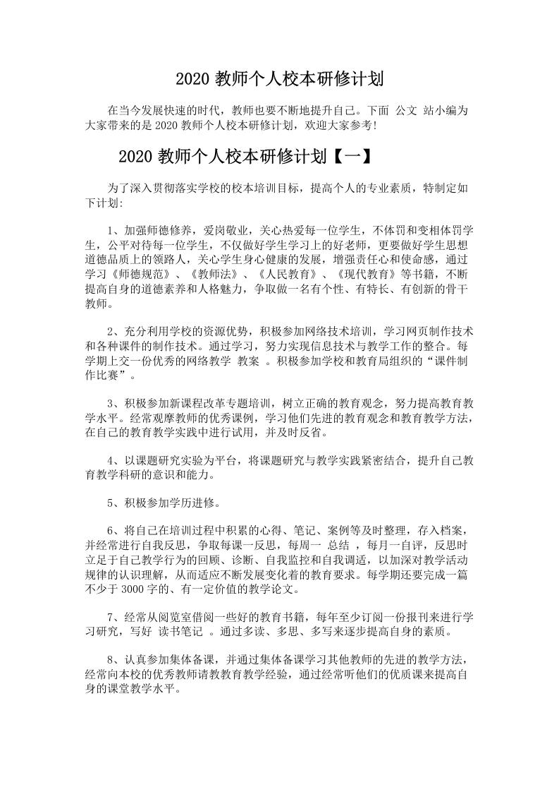 53.教师个人校本研修计划-教务文库