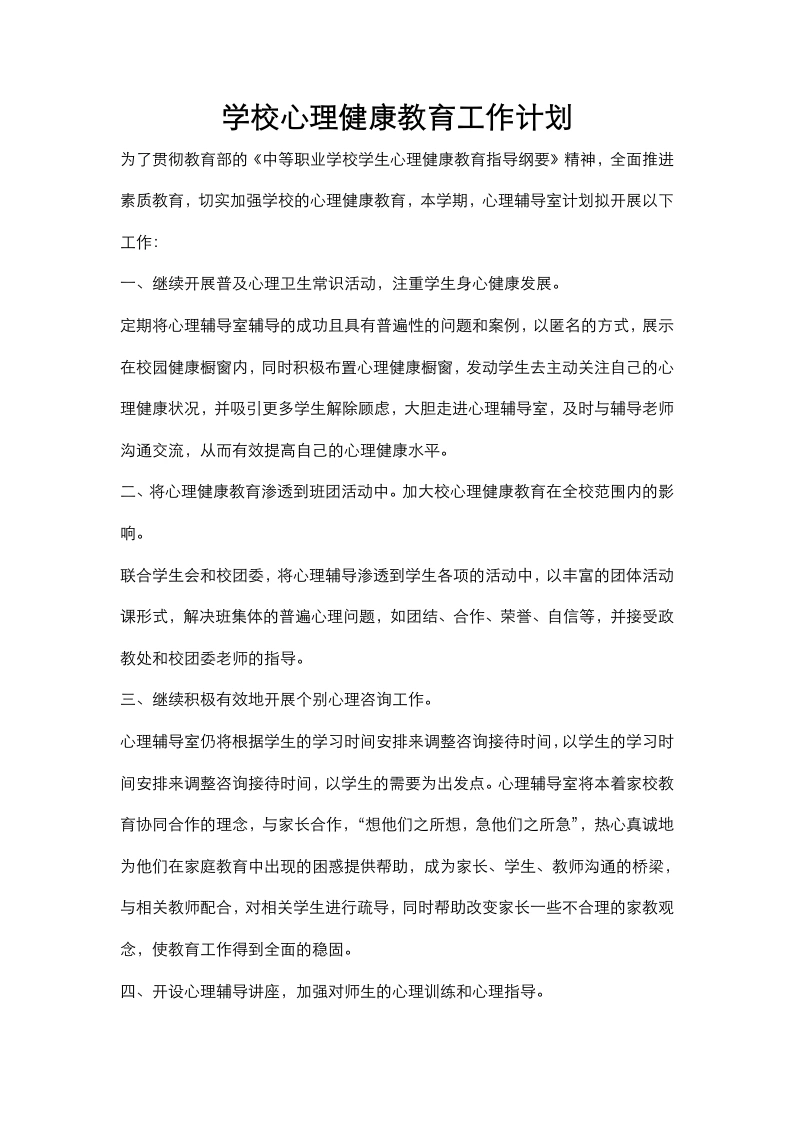 54.学校心理健康教育工作计划-教务文库