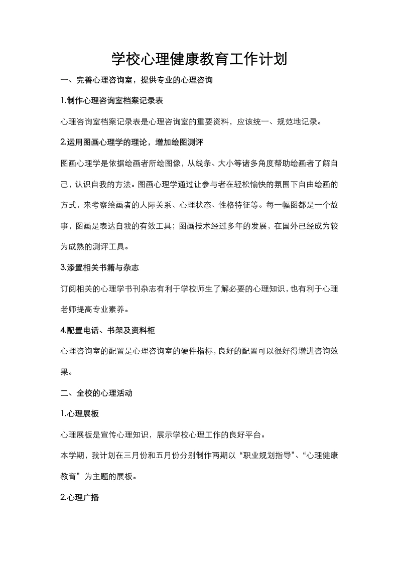 55.学校心理健康教育工作计划-教务文库