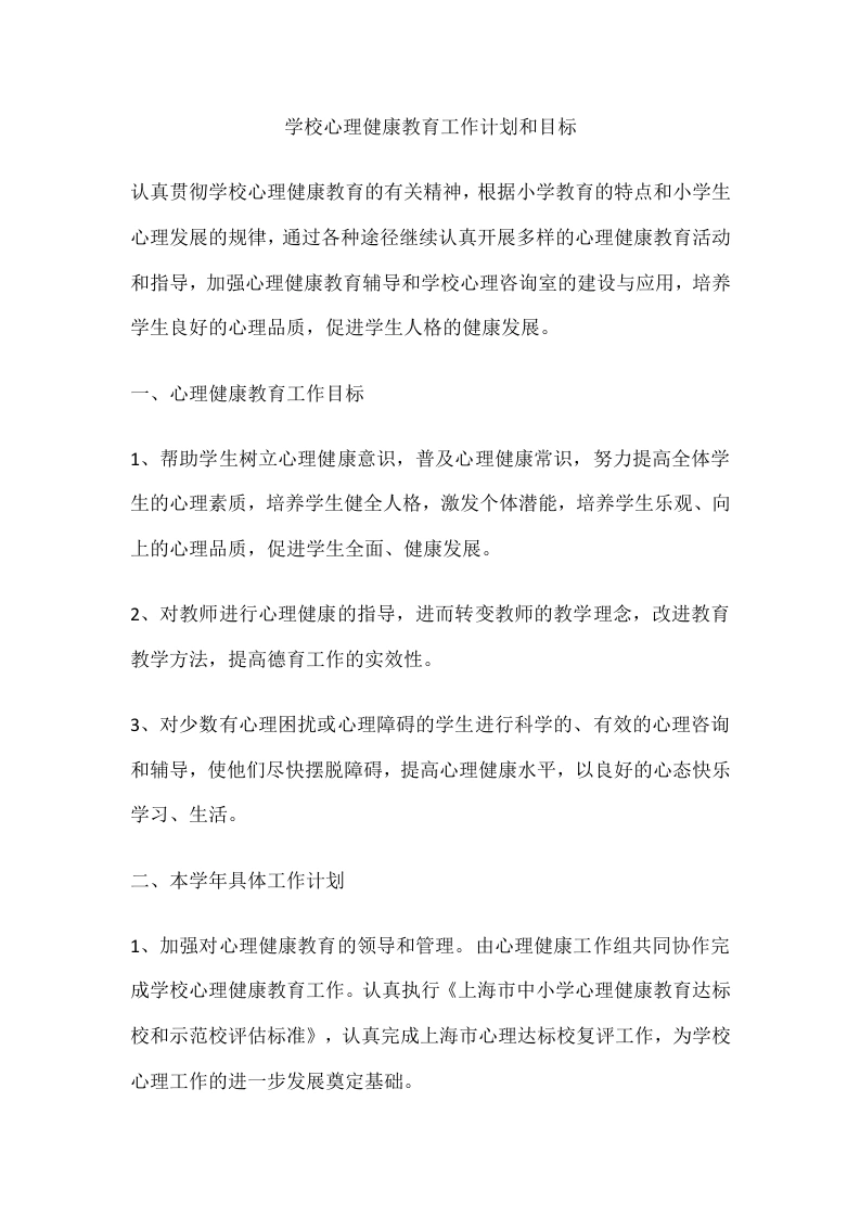 56.学校心理健康教育工作计划和目标-教务文库