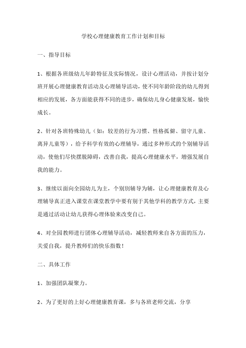 57.学校心理健康教育工作计划和目标-教务文库