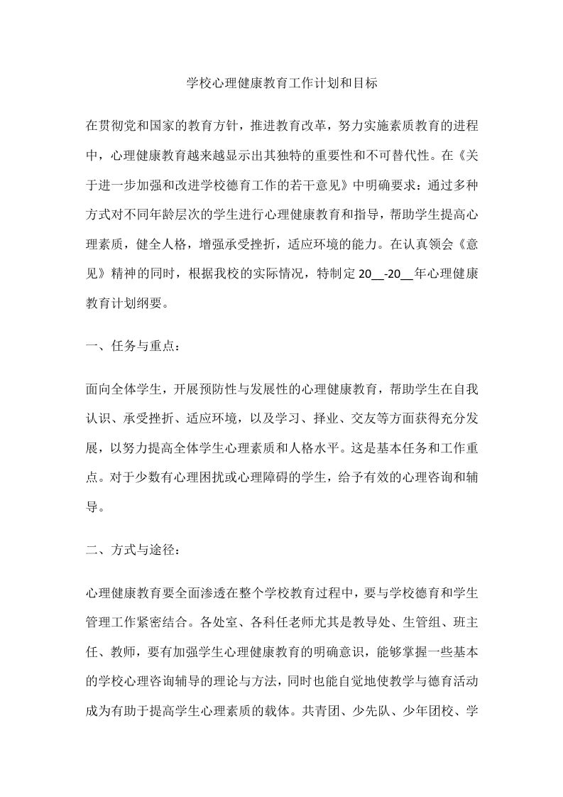 58.学校心理健康教育工作计划和目标-教务文库