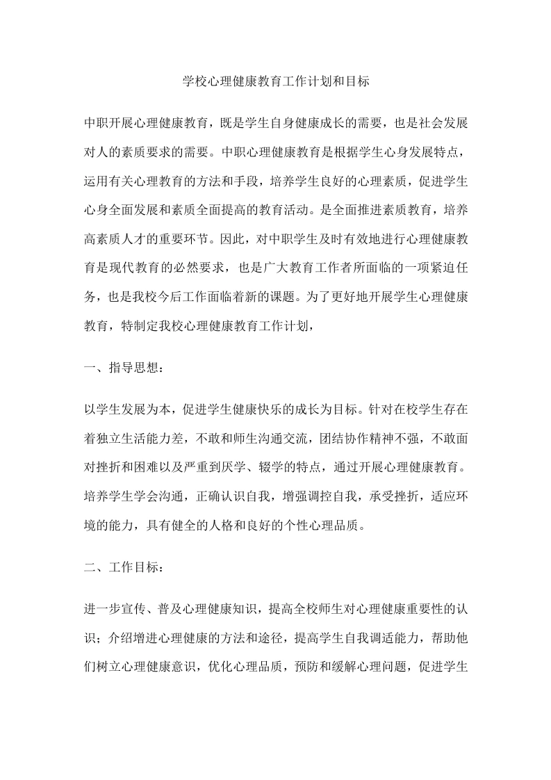 59.学校心理健康教育工作计划和目标-教务文库