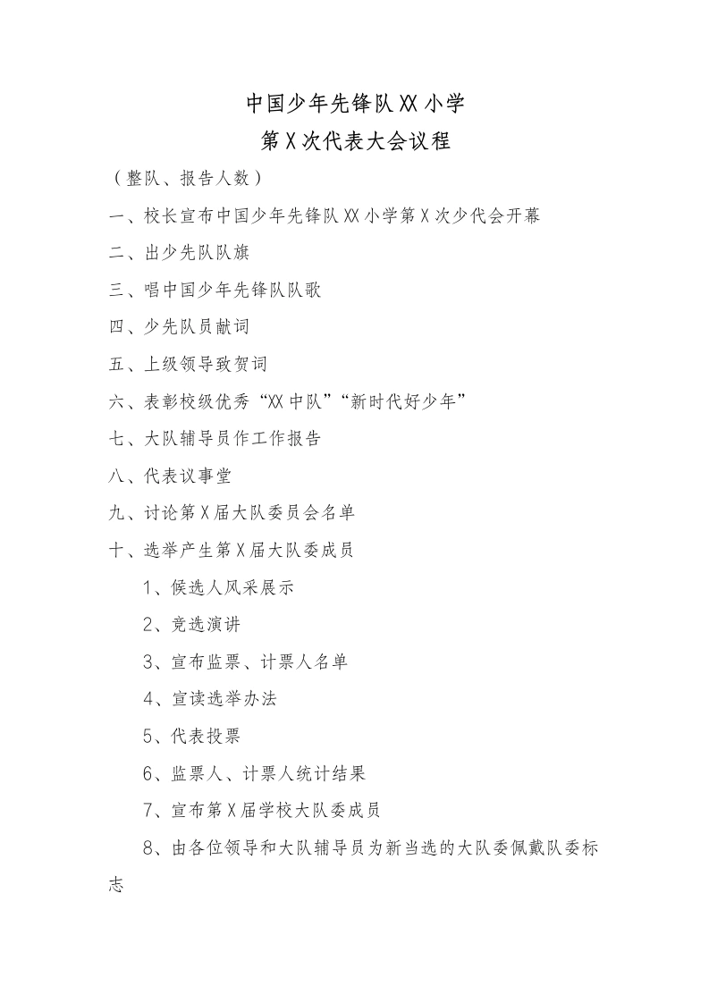 5中国少年先锋队XX小学大会议程-教务文库