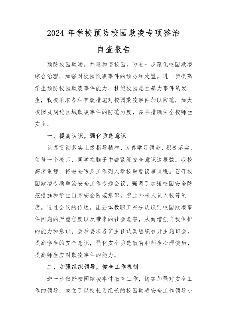 6-2024年预防校园欺凌专项整治自查报告-教务文库