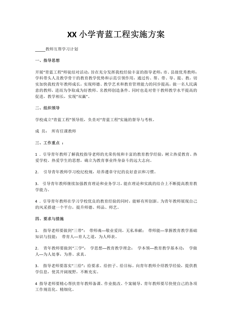 6.XX小学青蓝工程实施方案-教务文库