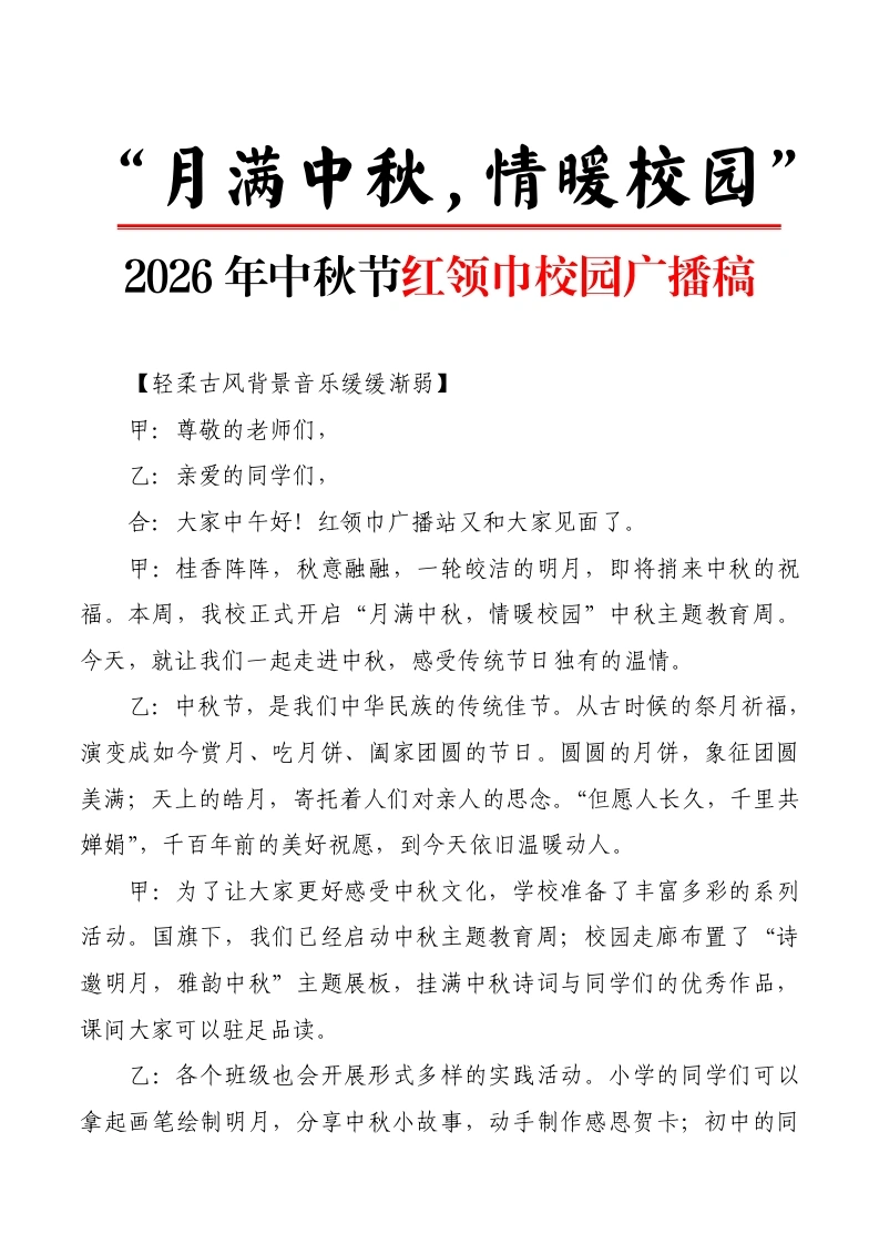 6.“月满中秋，情暖校园”——2026年中秋节红领巾校园广播稿-教务文库