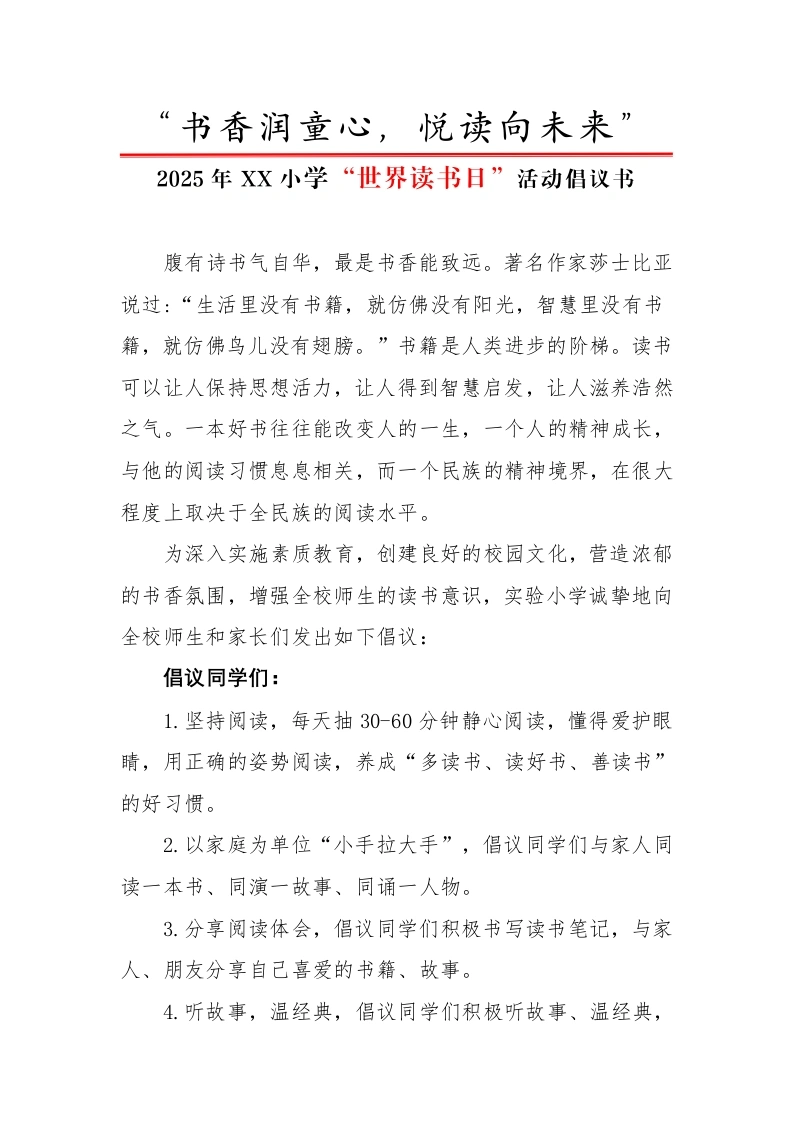 6.世界读书日活动倡议书-教务文库