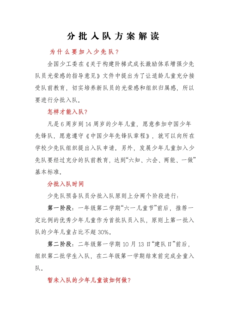 6.分批入队方案解读-教务文库
