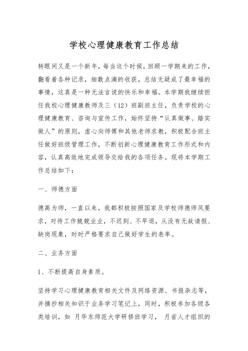 6.学校心理健康教育工作总结-教务文库
