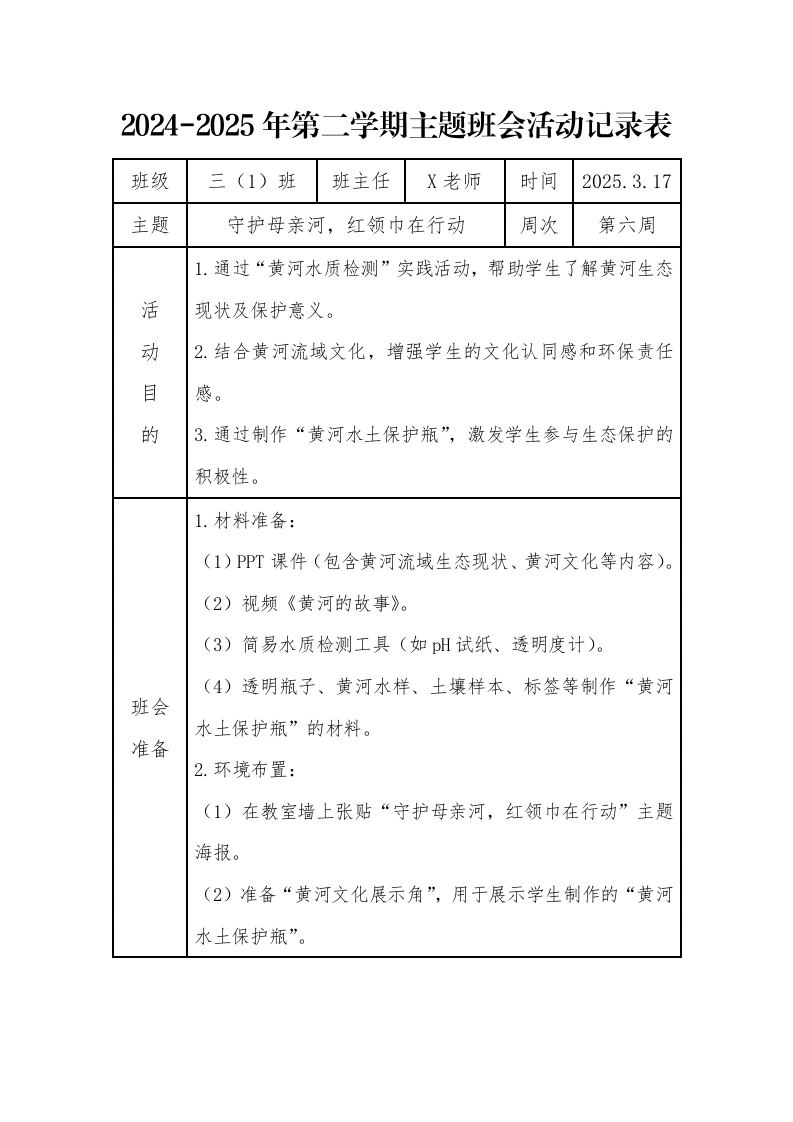 6.第六周守护母亲河，红领巾在行动