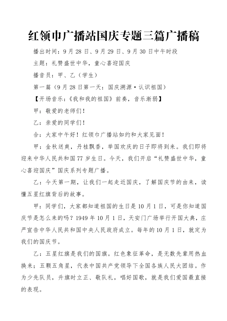 6.红领巾广播站国庆专题三篇广播稿-教务文库