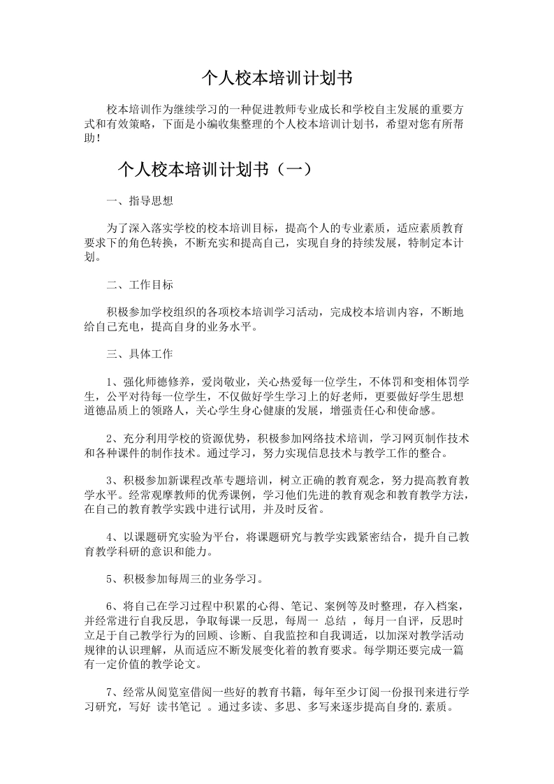 60.个人校本培训计划书-教务文库