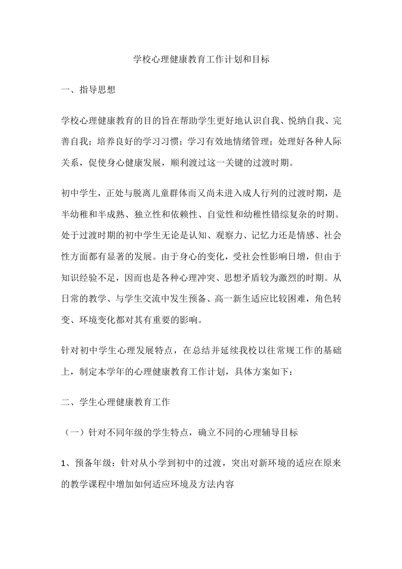 60.学校心理健康教育工作计划和目标-教务文库