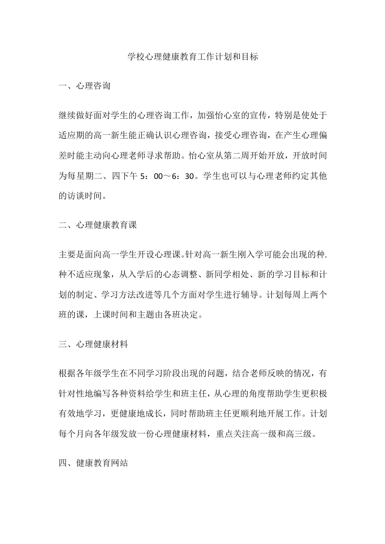 61.学校心理健康教育工作计划和目标-教务文库