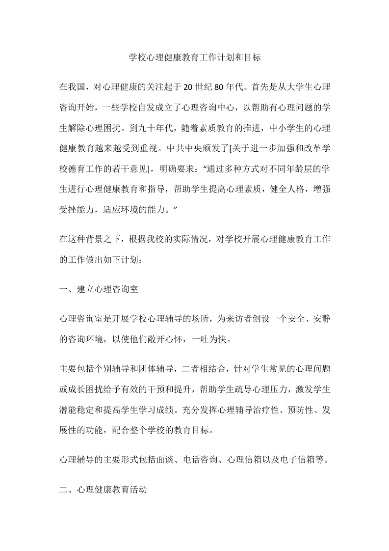62.学校心理健康教育工作计划和目标-教务文库