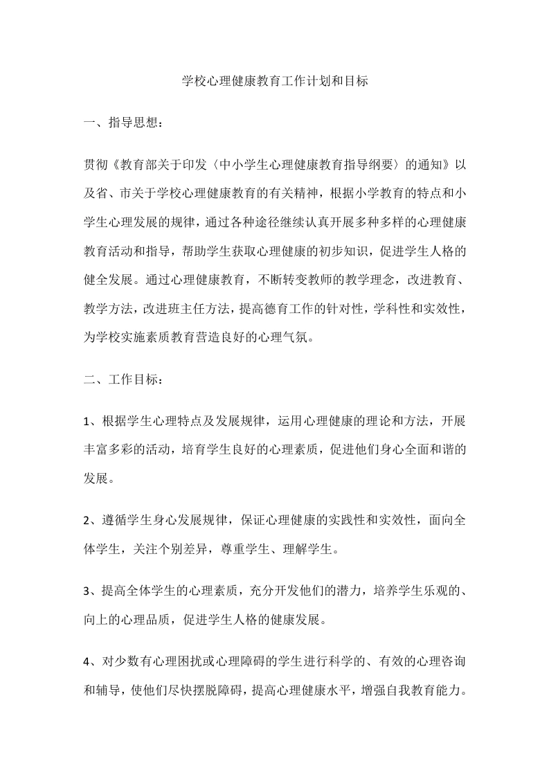 63.学校心理健康教育工作计划和目标-教务文库