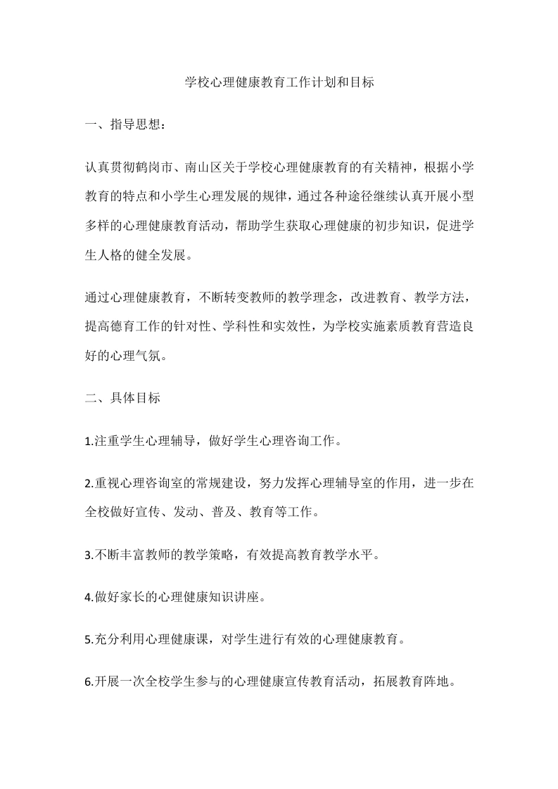 64.学校心理健康教育工作计划和目标-教务文库