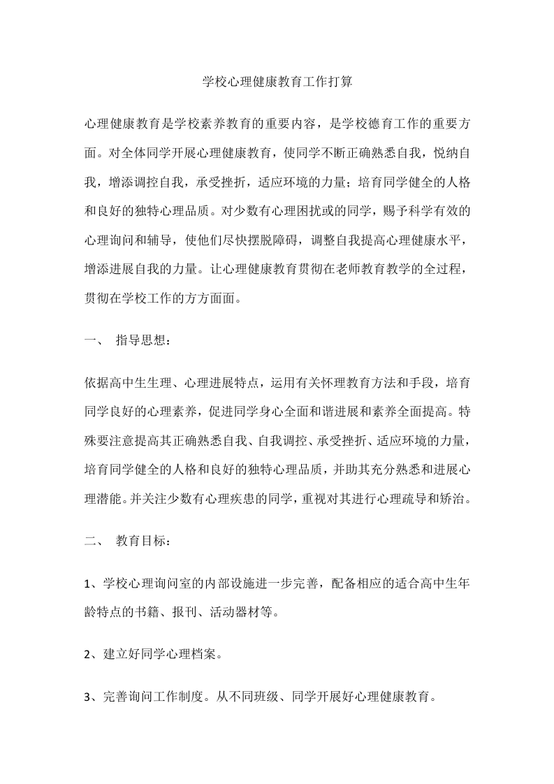 65.学校心理健康教育工作打算-教务文库