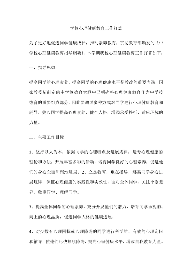 66.学校心理健康教育工作打算-教务文库