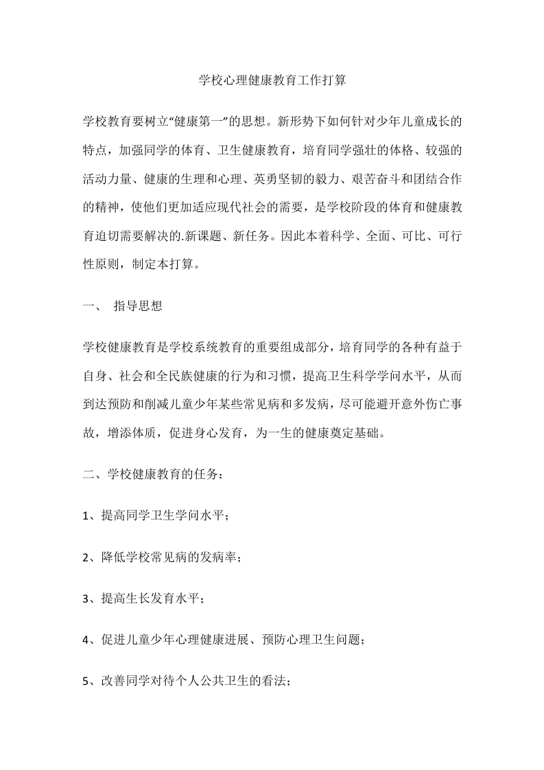 67.学校心理健康教育工作打算-教务文库