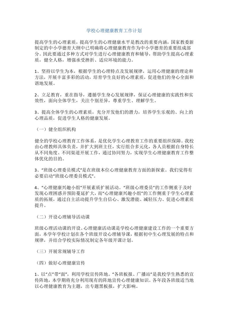 68.学校心理健康教育工作计划-教务文库