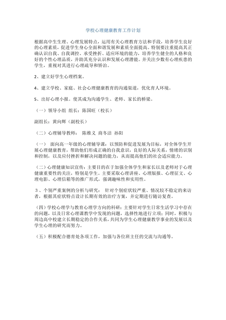 69.学校心理健康教育工作计划-教务文库