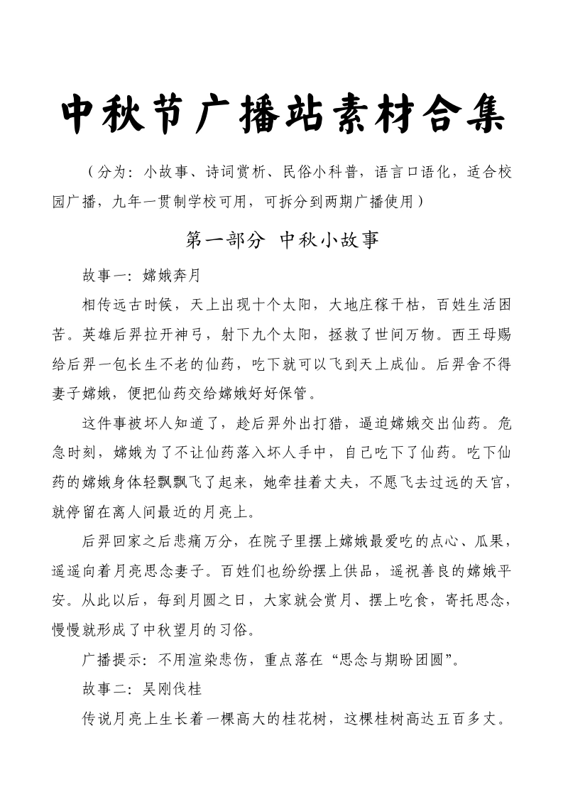 7.中秋节广播站素材合集-教务文库
