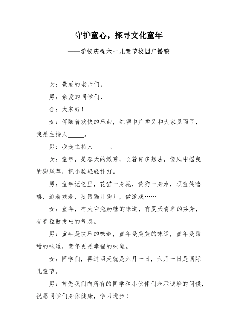 7.六一儿童节校园广播稿-教务文库