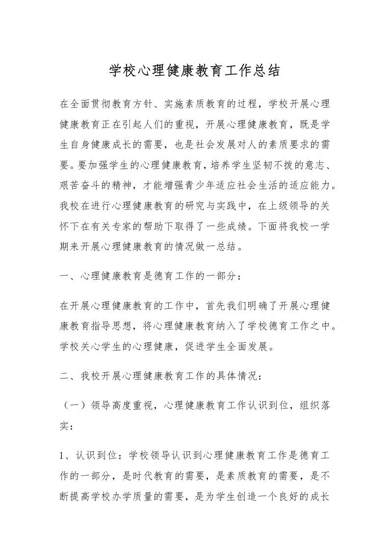 7.学校心理健康教育工作总结-教务文库