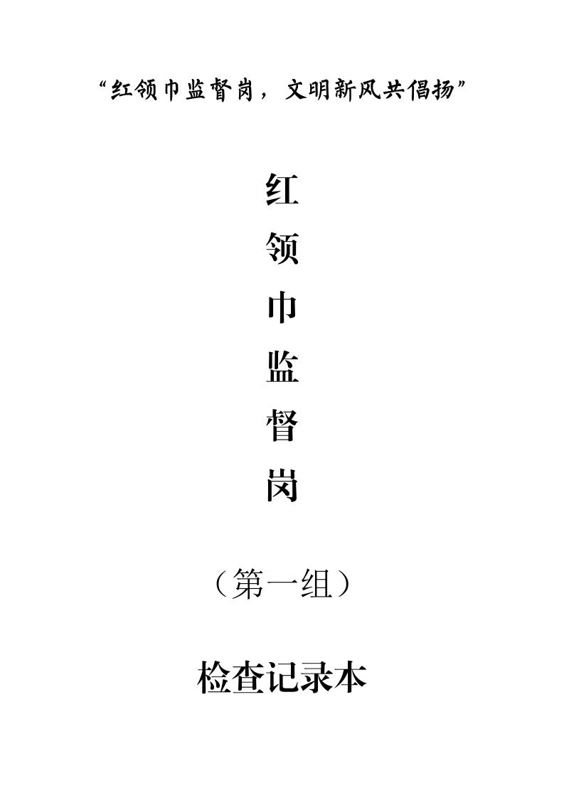7.红领巾监督岗检查记录本-教务文库