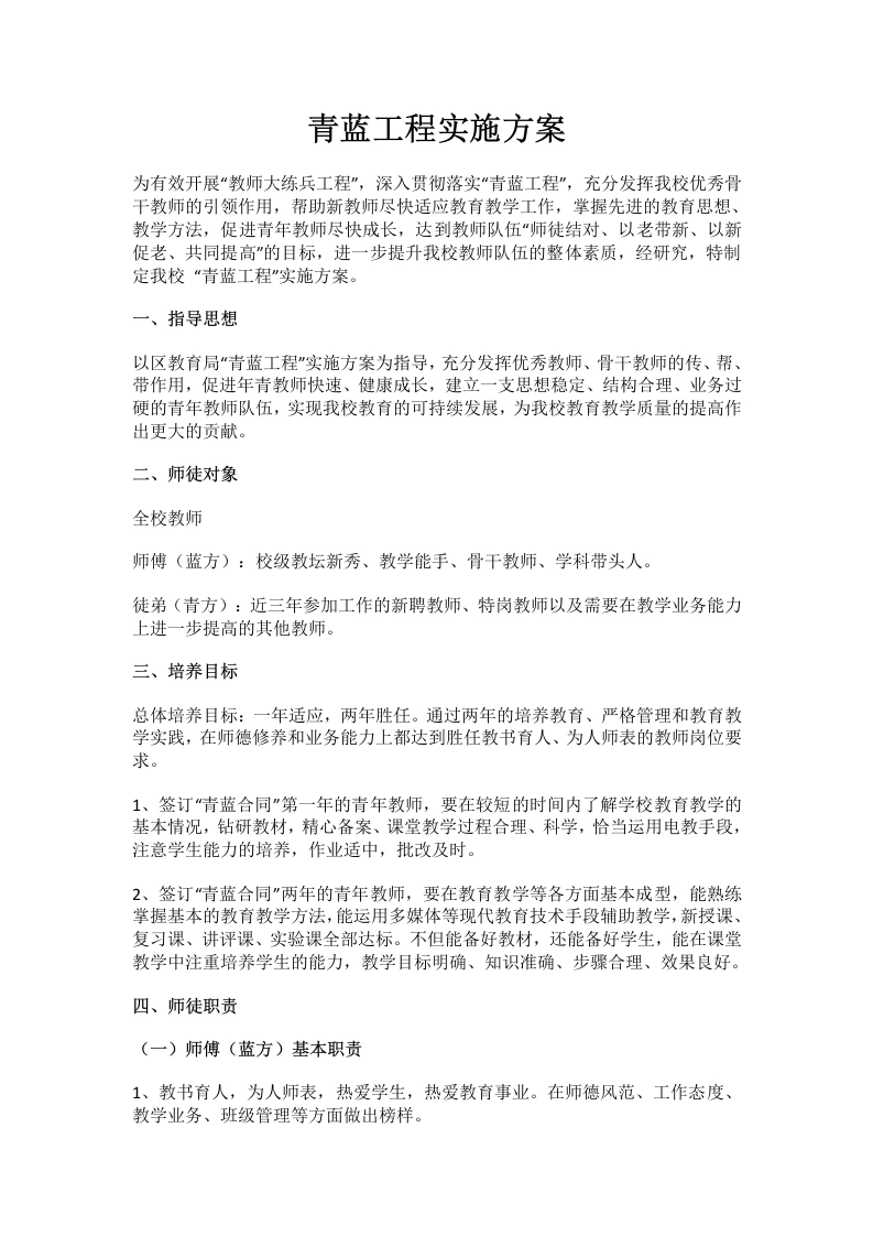 7.青蓝工程实施方案-教务文库