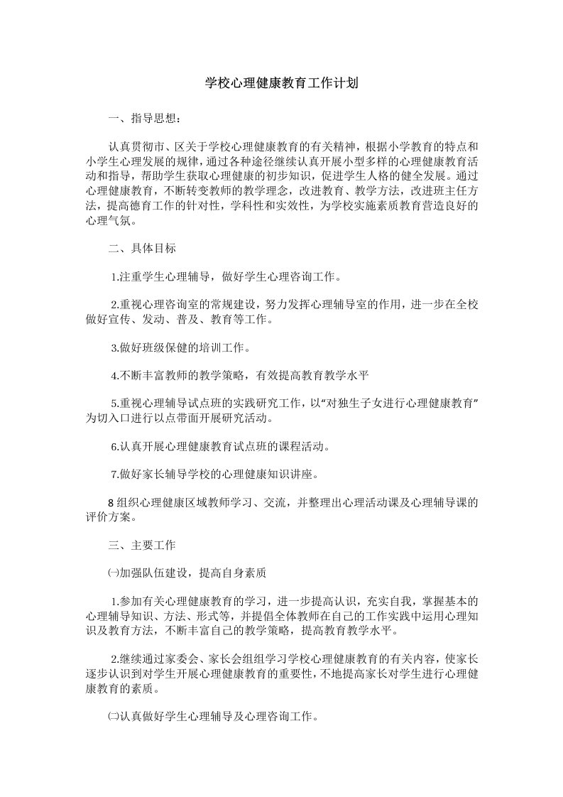 71.学校心理健康教育工作计划-教务文库