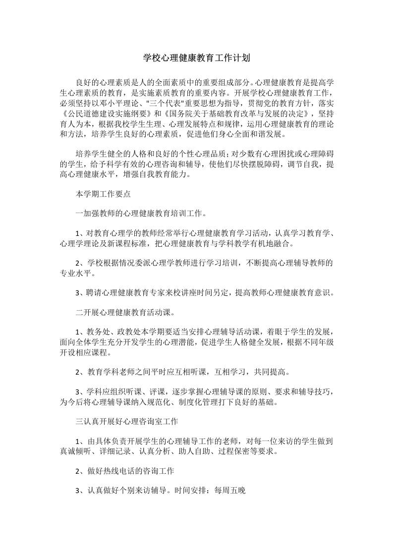 72.学校心理健康教育工作计划-教务文库
