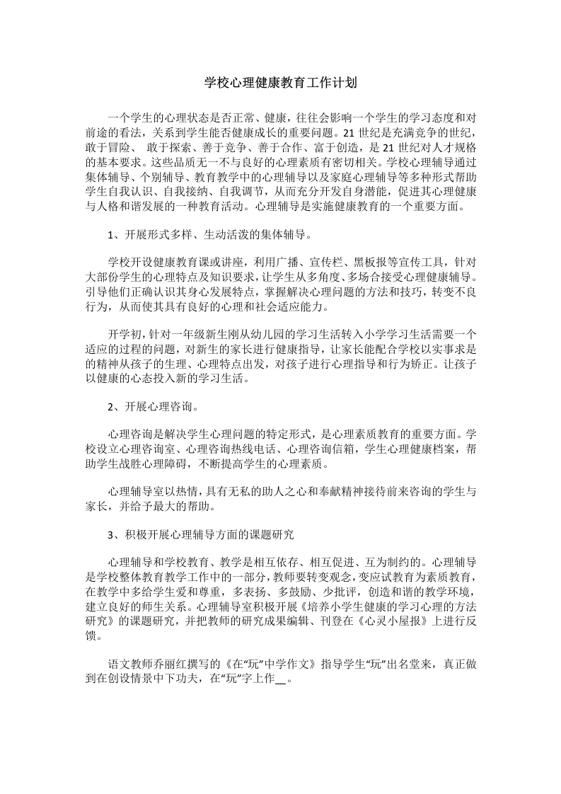 73.学校心理健康教育工作计划-教务文库