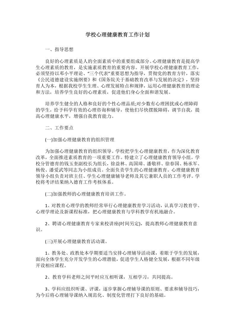74.学校心理健康教育工作计划-教务文库