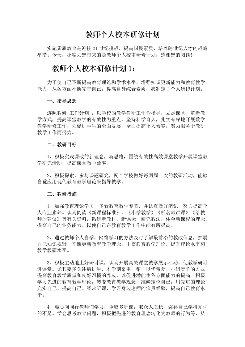 74.教师个人校本研修计划-教务文库