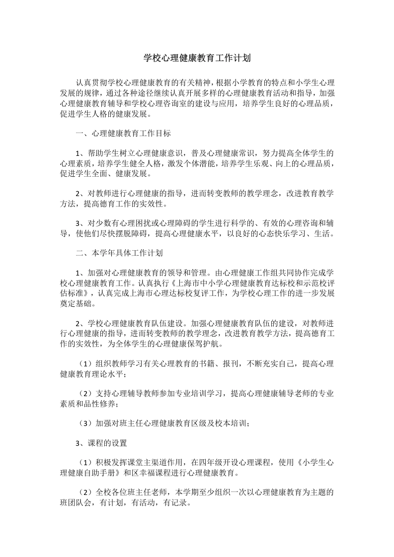 75.学校心理健康教育工作计划-教务文库