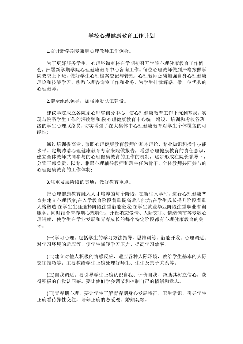 76.学校心理健康教育工作计划