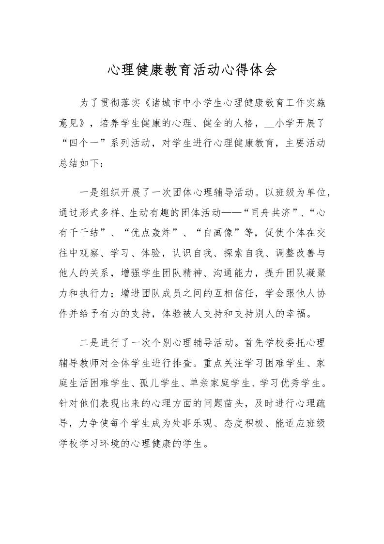 76.心理健康教育活动心得体会-教务文库