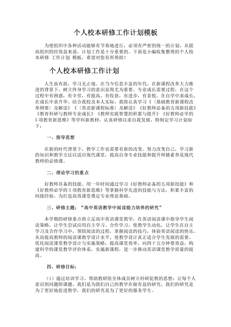 77.个人校本研修工作计划模板-教务文库