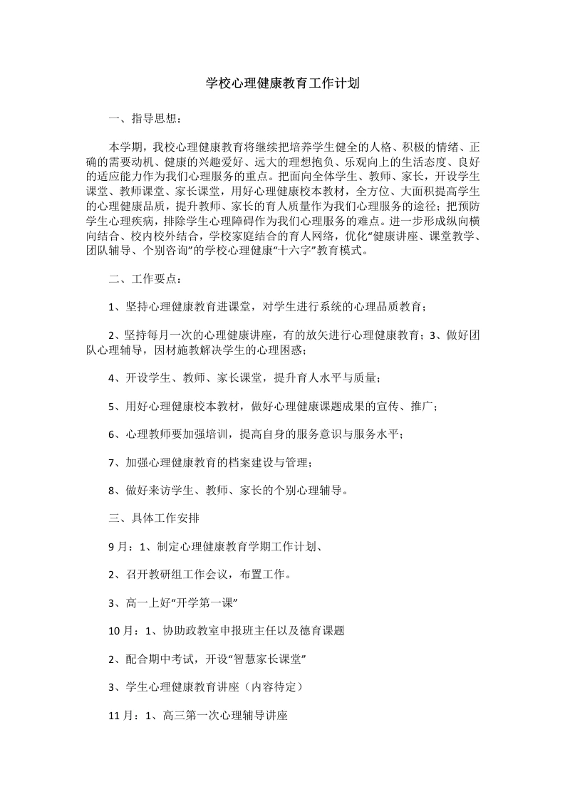 78.学校心理健康教育工作计划-教务文库
