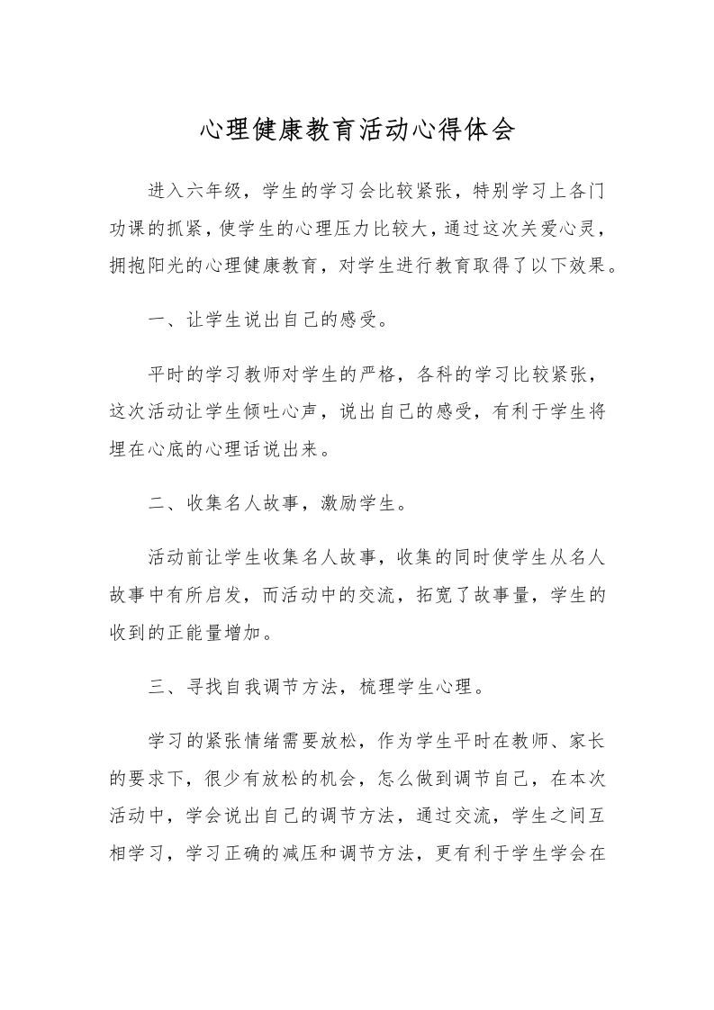 78.心理健康教育活动心得体会-教务文库