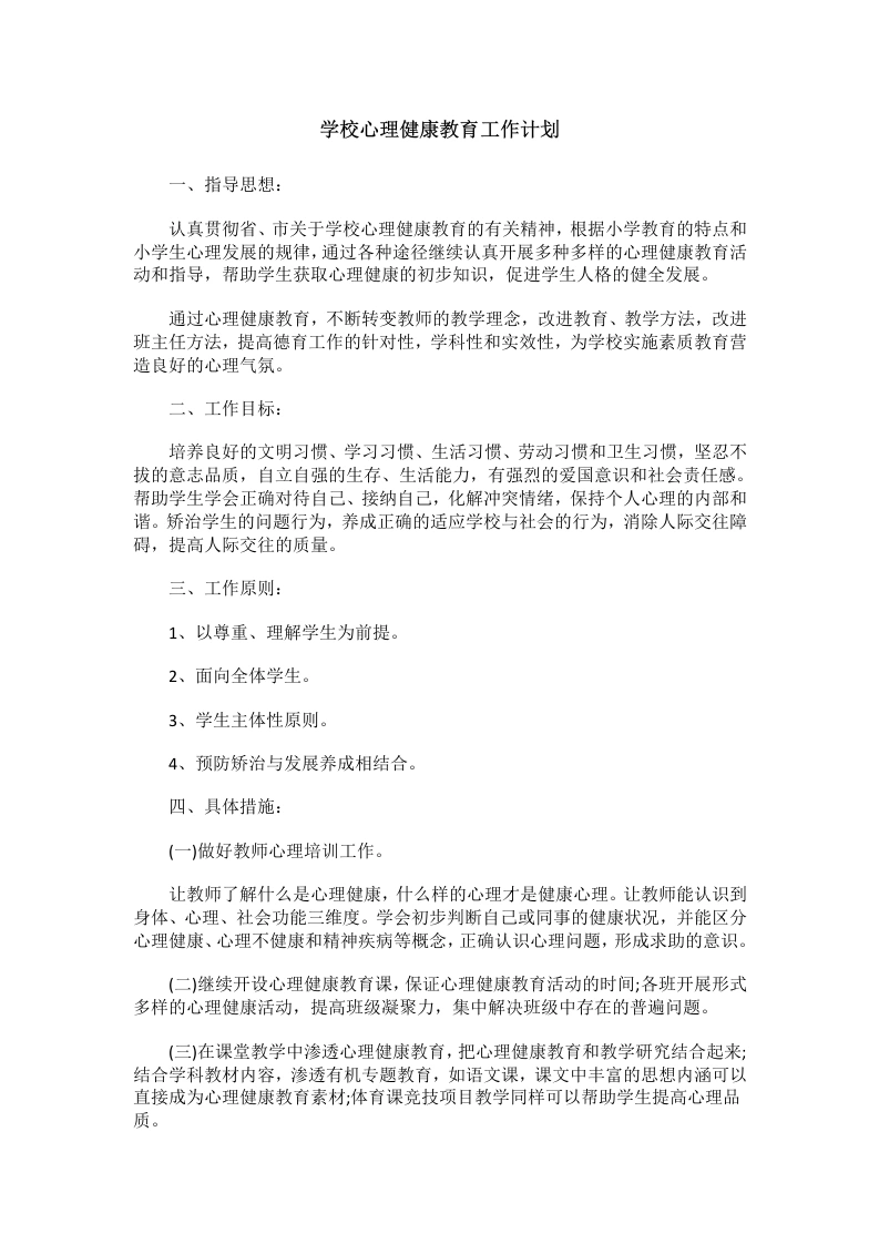 79.学校心理健康教育工作计划-教务文库