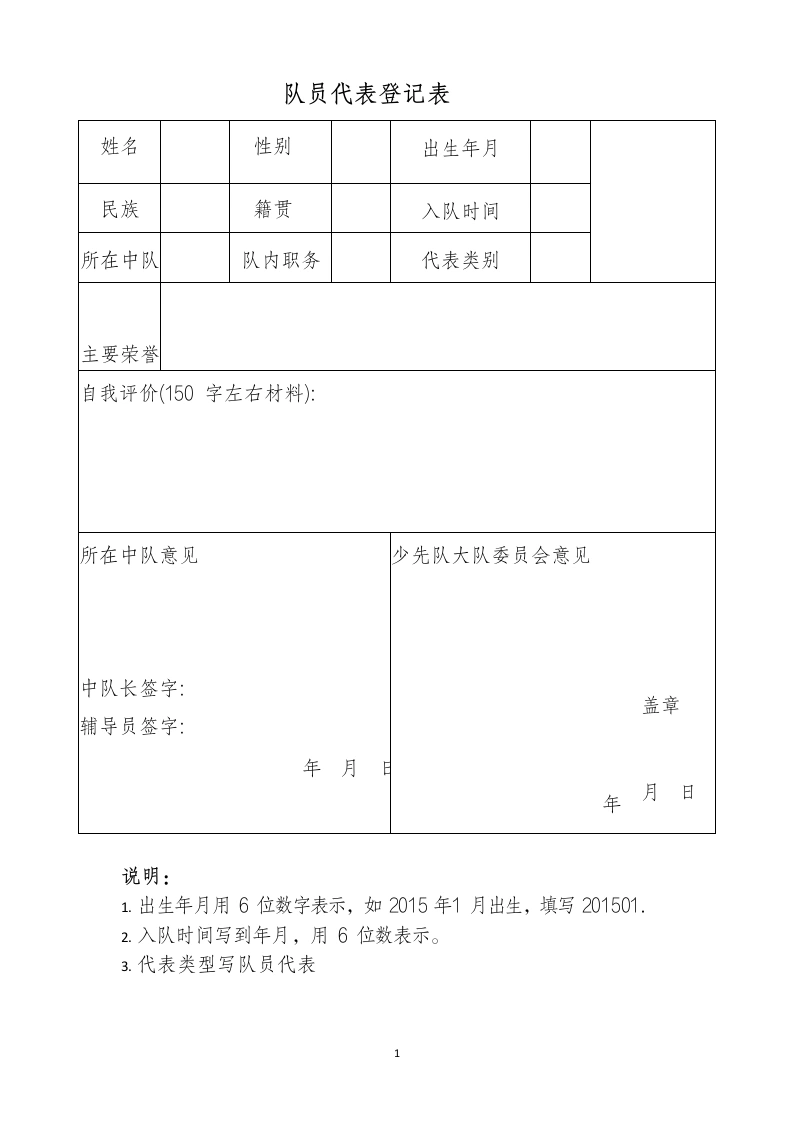 7少代会队员代表登记表-教务文库