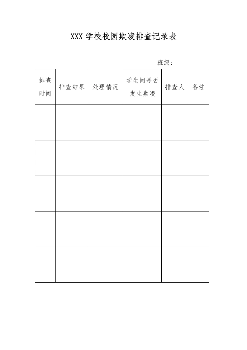 8-排查记录表、校园欺凌个案记录表-教务文库