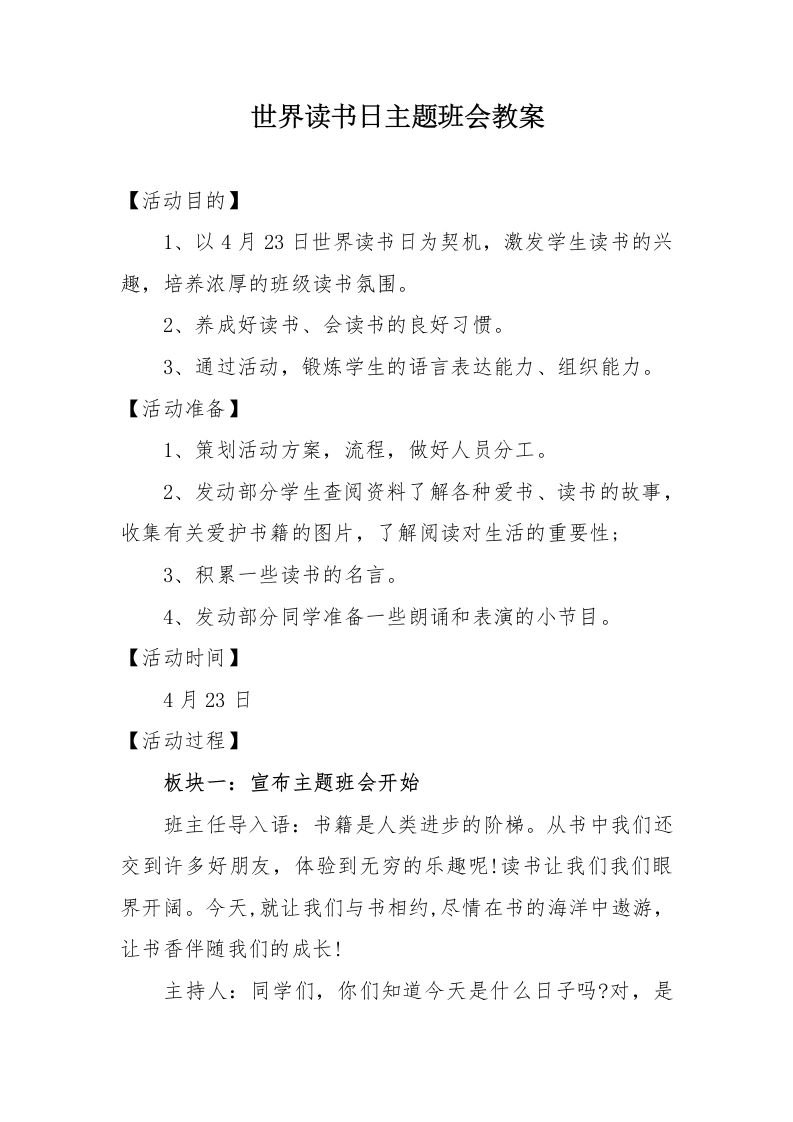 8.世界读书日主题班会教案-教务文库