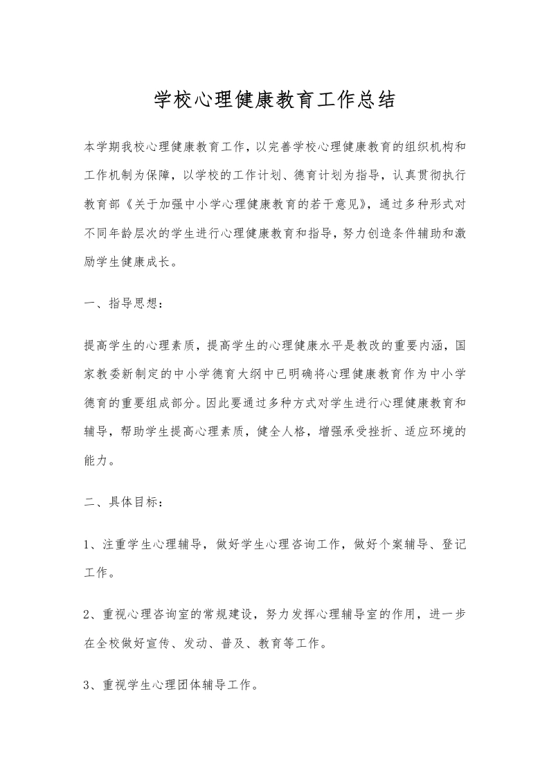 8.学校心理健康教育工作总结-教务文库