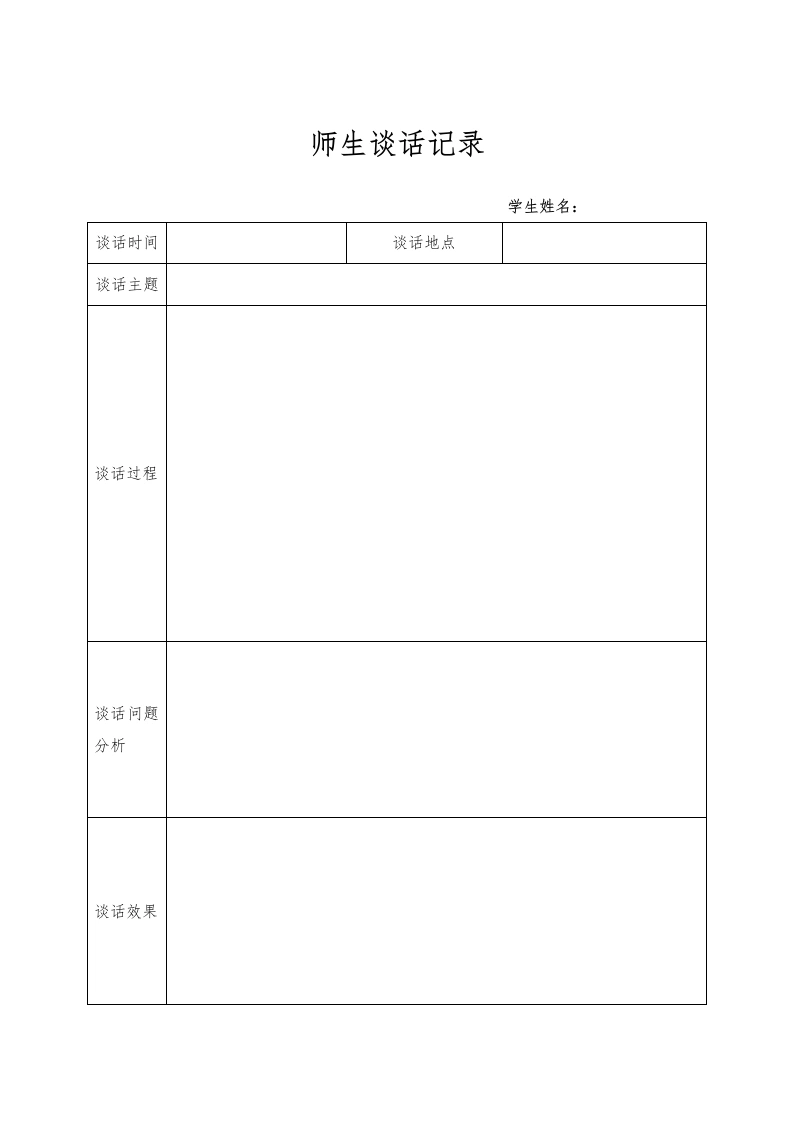 8.师生谈话记录表-教务文库